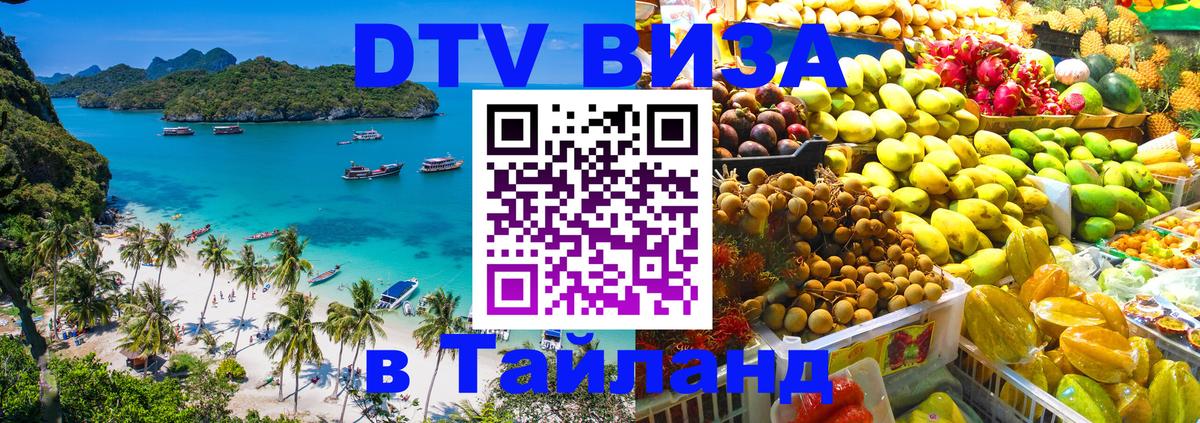 DTV Visa Тайланд купить Златоуст 
