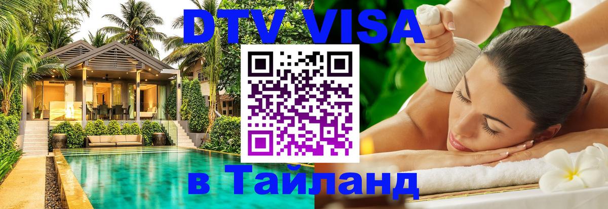 Destination Thailand Visa (DTV виза) 